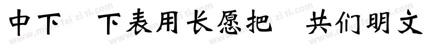 DF FZY4JW GB10字体转换